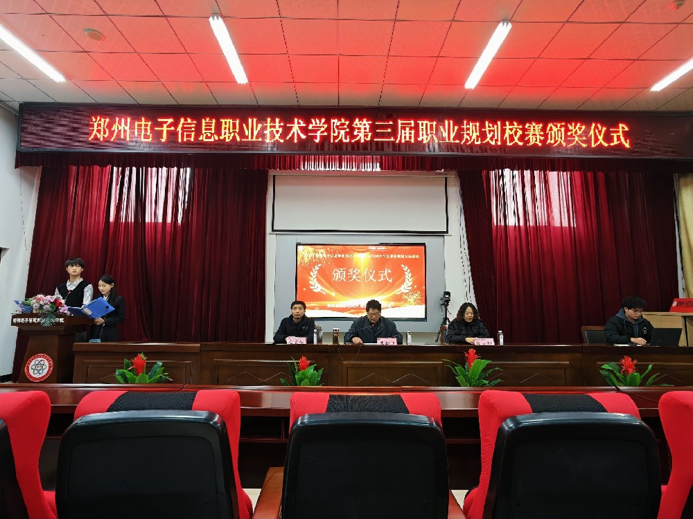 筑夢青春啟新程 規(guī)劃領(lǐng)航向未來——鄭州電子信息職業(yè)技術(shù)學院2025年第三屆職業(yè)規(guī)劃大賽校賽圓滿落幕